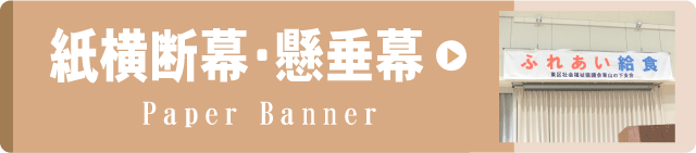 事例集リンクボタン紙製横断幕・懸垂幕