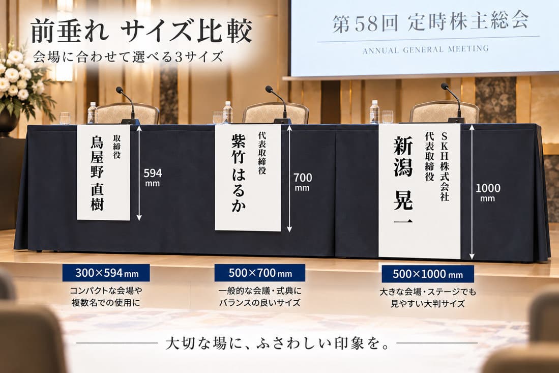 前垂れサイズ比較