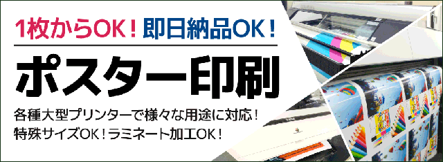 ポスター印刷