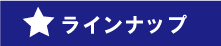 ラインナップへ