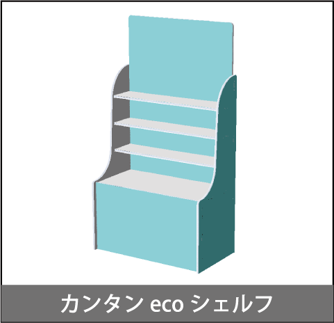 シェルフへ