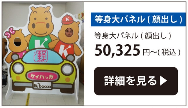 等身大パネル顔出し