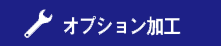オプション加工へ