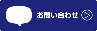 お問合せへ