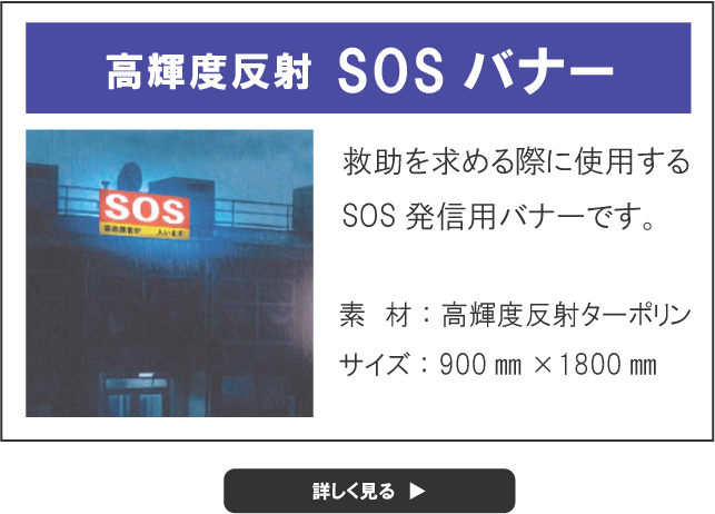 SOSバナーへ