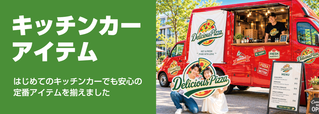 キッチンカーアイテム　タイトル