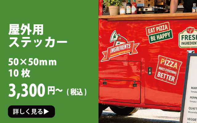 屋外用ステッカーイメージ