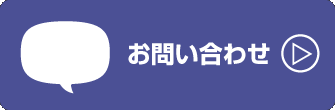 お問合せへ