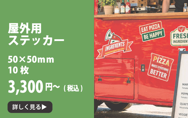 屋外用ステッカーイメージ