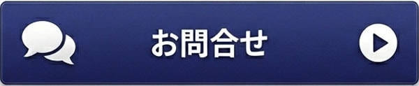 問い合わせへ