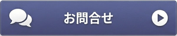 問い合わせへ