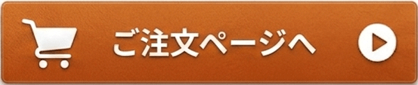 ご注文へ