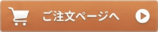 ご注文へ