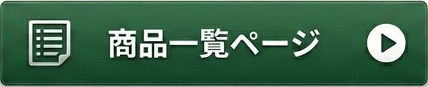 商品一覧へ