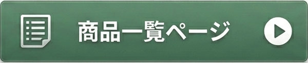 商品一覧へ
